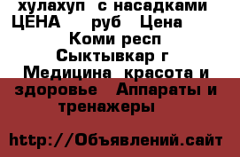 хулахуп  с насадками. ЦЕНА 800 руб › Цена ­ 800 - Коми респ., Сыктывкар г. Медицина, красота и здоровье » Аппараты и тренажеры   